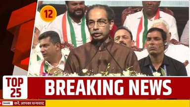 Mumbai News Update : मुंबई की 25 बड़ी खबरें | Top 25 News | Mumbai Today News | 18 Jan
