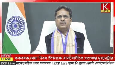 ৪৮ তঙথক ককবরক সাল জত'ন হাসতেনি জত লুকুরগ'ন ককবরক সালনি খা'কাহাম ! ককবরক ভাষা দিবস উপলক্ষে রাজ্যবাসীকে শুভেচ্ছা এবং অভিনন...