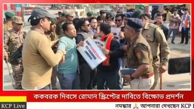 আগরতলায় ৪৮তম ককবরক দিবসে রোমান স্ক্রিপ্টের দাবিতে জনজাতি ছাত্র ছাত্রীদের বি*ক্ষো*ভ প্রদর্শন! পুলিশ সঙ্গে ধ*স্তা*ধ*স্তি! ...