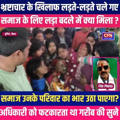अशोक ठाकुर के जाने के बाद हम और हमारा समाज ने क्या सीखा..??
#BigBreaking #BigBreakingNews #CFNews #purnia