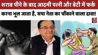 शराब पीने के बाद आदमी पत्नी और बेटी में फर्क करना भूल जाता है, सपा नेता का चौंकाने वाला दावा!
#MadhyaPradesh #STHasan #...