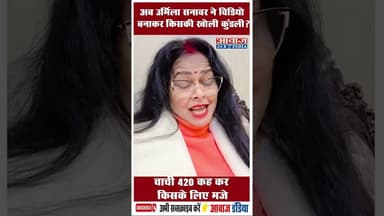 अब उर्मिला सनावर ने विडियो बनाकर किसकी खोली कुंडली?, चाची 420 कह कर किसके लिए मजे #UrmilaSanawar