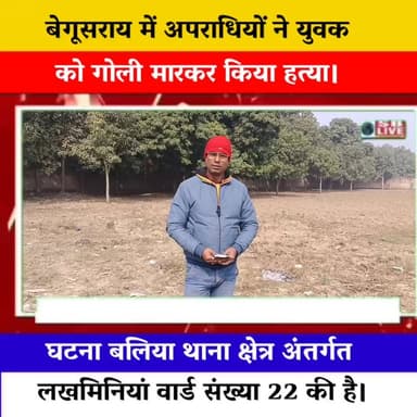 बेगूसराय में अपराधियों ने युवक को गोली मारकर किया हत्या। जांच में जुटी पुलिस। सजग बिहार / SB Live TOP News #BreakingNews...