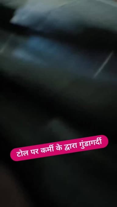 टोल पर कर्मी के द्वारा गुंडागर्दी का एक और वीडियो वायरल