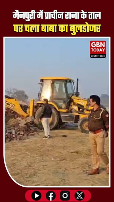 मैनपुरी: 'राजा के ताल' पर चला बुलडोजर, अवैध कब्जे हुए जमींदोज।
#Mainpuri #BulldozerAction #YogiAdityanath #Encroachment