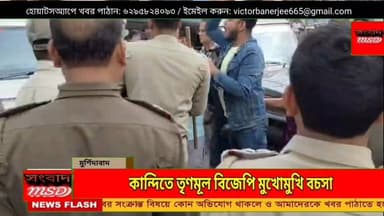 কান্দিতে তৃণমূল বিজেপি মুখোমুখি বচসা সংবাদ মুর্শিদাবাদ Sambad Murshidabad #viewersfriendsfollowersnonfollowers #videovi...