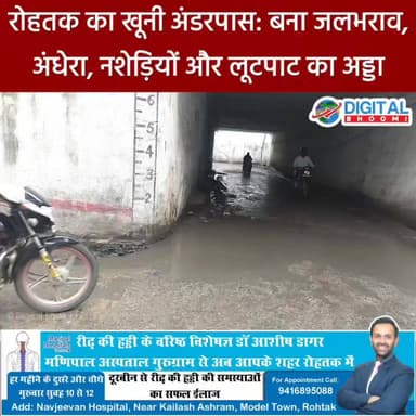 रोहतक का खूनी अंडरपास: बना जलभराव, अंधेरा, नशेड़ियों और लूट का अड्डा
.
#rohtak #haryana #news #digitalbhoomi #db #explore