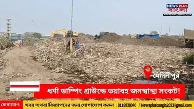Medinipur : মেদিনীপুরে ধর্মা ডাম্পিং গ্রাউন্ডে ভয়াবহ জনস্বাস্থ্য সংকট, অবিলম্বে স্থায়ী সমাধানের দাবিতে জেলা শাসককে আবে...