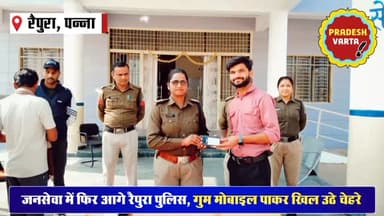 जनसेवा में फिर आगे रैपुरा पुलिस,गुम मोबाइल पाकर खिल उठे चेहरे,सी.ई.आई आर पोर्टल से मिली बड़ी सफलता। #RaipuraPolice #Publ...