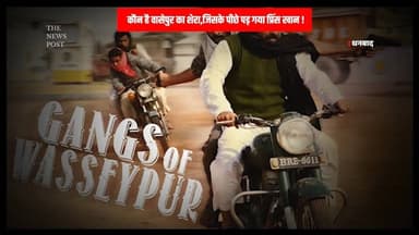 कौन है Wasseypur का Shera,जिसके पीछे पड़ गया Prince Khan,फहीम खान से क्या है कनेक्शन
#thenewspost #wasseypur #dhanbad #pr...