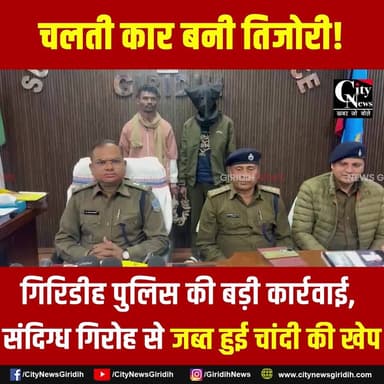 गिरिडीह पुलिस की बड़ी कार्रवाई, धनवार क्षेत्र से चांदी के जेवरात के साथ संदिग्ध गिरफ्तार
.
.
.
#giridihpolice #dhanwar #...