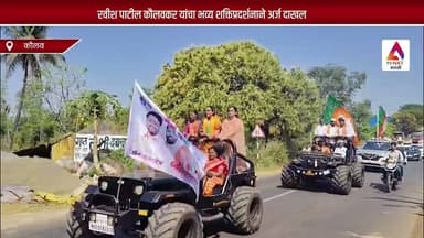 रवीश पाटील कौलवकर यांचा भव्य शक्तिप्रदर्शनाने अर्ज दाखल