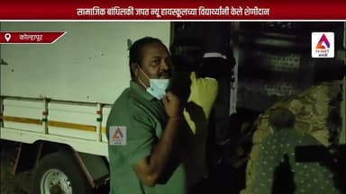 सामाजिक बांधिलकी जपत न्यू हायस्कूलच्या विद्यार्थ्यांनी केले शेणीदान