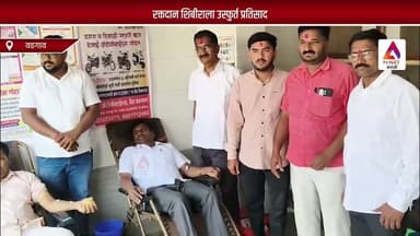 रक्तदान शिबीराला उस्फुर्त प्रतिसाद