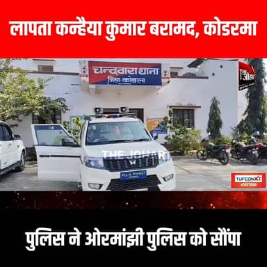 लापता कन्हैया कुमार बरामद, कोडरमा पुलिस ने ओरमांझी पुलिस को सौंपा
#GiridihCity #giridih_jharkhand #GiridihNews #Giridih...
