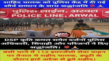 पुलिस लाइन में 112 #इमरजेंसी वाहन के #शहिद चालक को दी गई अंतिम विदाई #DSP कृति कमल ने दी श्रद्धांजलि