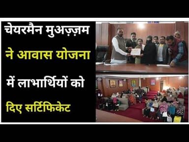 Bijnor news नजीबाबाद चेयरमैन मुअज़्ज़म ने आवास योजना में लाभार्थियों को दिए प्रमाण पत्र। #najibabad