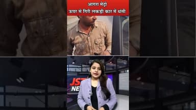 आगरा मेट्रो निर्माण स्थल पर ऊपर से गिरी लकड़ी कार के शीशे में धंसी. #reels #metro #upmetro #bignews