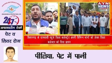 किशनगढ़ के ग्रामवासी पहुंचे जिला कलेक्ट्रेट अपनी विभिन्न मांगों को लेकर जिला कलेक्टर को दिया ज्ञापन।
#ajmer