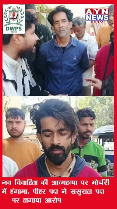 नव विवाहिता की आत्महत्या पर मोर्चरी में हंगामा, पीहर पक्ष में ससुराल पक्ष पर लगाया आरोप, पति ने आरोपी को बताया झूठा