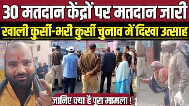 देवरी में 30 मतदान केंद्रों पर मतदान जारी, खाली कुर्सी–भरी कुर्सी चुनाव में दिखा उत्साह !
#DeoriElection #DeoriVoting #...