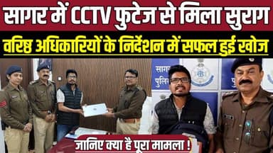 सागर में CCTV फुटेज से मिला सुराग, वरिष्ठ अधिकारियों के निर्देशन में सफल हुई खोज !
#SagarNews #SagarPolice #CCTVControl...
