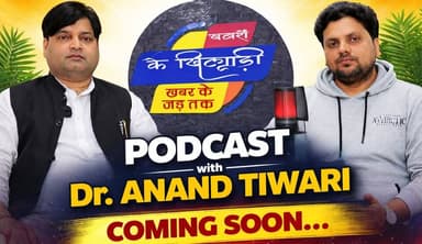 KG Nanda Hospital के डॉ. आनंद तिवारी के पॉडकास्ट का Teaser launch. खबरों के खिलाड़ी
#kgnandahospital #dranandprakashti...