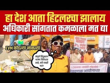 सगळेच भाजपच्या विरोधात असताना भाजपला एवढी मतं कशी काय पडतात? हा देश हिटलरचा झालाय; मतदारांचा संताप