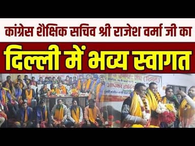 कांग्रेस शैक्षिक सचिव श्री राजेश वर्मा का झारखंड एकता संघ दिल्ली ने भव्य स्वागत किया ।