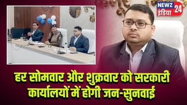 हर सोमवार और शुक्रवार को सरकारी कार्यालयों में होगी जन-सुनवाई | #jansunwai | Kaimur News | Bihar