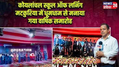 कोयलांचल स्कूल ऑफ लर्निंग मटकुरिया में धूमधाम से मनाया गया वार्षिक समारोह #Annual_Function | Dhanbad