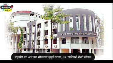 महापौर पद आरक्षण सोडतचा मुहूर्त ठरला ; २२ जानेवारी रोजी सोडत