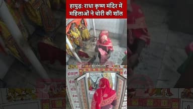 हापुड़: राधा कृष्ण मंदिर में दो महिलाओं ने मंदिर से चोरी की शॉल, CCTV Video वायरल #hapur #mandir