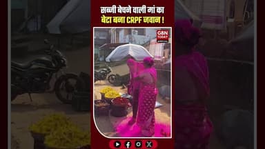 सब्जी बेच रही मां के चरणों में झुका CRPF जवान बेटा, वीडियो ने किया सबको भावुक #Maharashtra #CRPF