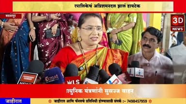 #3D_NEWS |बदलापूर नगरपालिकेचं अग्निशमनदल झालं हायटेक