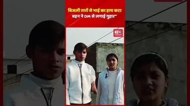 बिजली तारों से भाई का हाथ कटा बहन ने DM से लगाई गुहार” #bijli #uttarpradesh #yogiadityanath