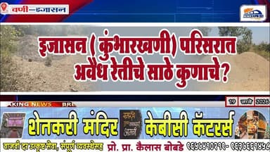 इजासन ( कुंभारखणी) परिसरात अवैध रेतीचे साठे कुणाचे?
