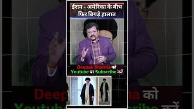 ईरान - अमेरिका के बीच फिर बिगड़े हालात #Trump #ALIKHAMENEI #america #iran #usirantensions #worldwar3