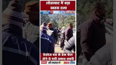 लोहाघाट में बड़ा खतरा टला, रोडवेज बस के ब्रेक फेल होने से मची अफरा-तफरी .#Lohaghat #PublicTransport