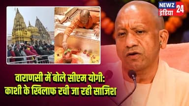 वाराणसी में बोले सीएम योगी: काशी के खिलाफ रची जा रही साजिश | #Yogi_Adityanath | Varanasi | Kashi