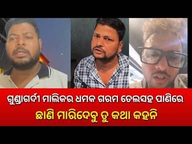 ମୋ ହୋଟେଲରୁ ବାହାରେ ନହେଲେ ଗରମ ପାଣି ଗରମ ତେଲରେ ଛାଣି ଲୋକଙ୍କୁ ଖାଇବାକୁ ଦେଇ ଦେବି