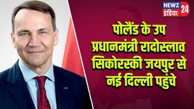 पोलैंड के उप प्रधानमंत्री रादोस्लाव सिकोरस्की जयपुर से नई दिल्ली पहुंचे #Poland | Radoslaw Sikorski