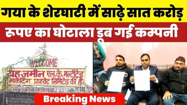 गया के शेरघाटी में 7.50 करोड़ रुपए का बड़ा घोटाला | Gaya Sherghati News | internal Bihar News