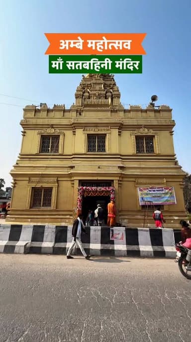 🌼 मां सतबहिनी की आस्था में रची-बसी संस्कृति 🌼
अंबा में दो दिवसीय अंबे महोत्सव 2026
जहाँ परंपरा, प्रतिभा और उत्साह एक मंच...