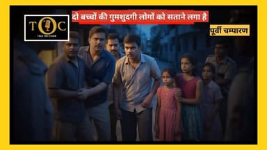 दो बच्चों की गुमशुदगी और इंतज़ार में थकी आंखें!
#ViralNewsシ #viralpost2026シ #MuzaffarpurNews #bihar #ViralNewsUpdate #vi...