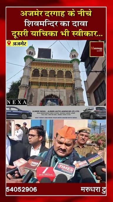 🔴📢 अजमेर दरगाह 📢🔴
#अजमेर दरगाह शरीफ में #शिवमन्दिर के दावे को लेकर दूसरी याचिका भी न्यायालय ने स्वीकार की, #महाराणा_प्र...