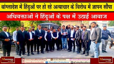 बांग्लादेश में हिंदुओं पर हो रहे अत्याचार के विरोध में ज्ञापन सौंपा
अधिवक्ताओं ने हिंदुओं के पक्ष में उठाई आवाज #ajmer ...