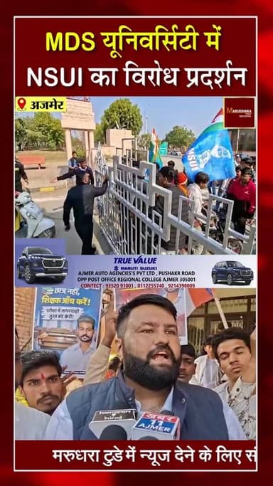🔴MDS यूनिवर्सिटी 🔴
उत्तर पुस्तिकाएं छात्र छात्राओं से जांचवाने के मामले में #NSUI ने #MDS #यूनिवर्सिटी में किया विरोध प...