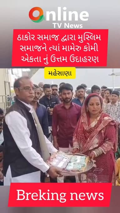 ઠાકોર સમાજ દ્વારા મુસ્લિમ સમાજને ત્યાં મામેરુ કોમી એકતા નું ઉત્તમ ઉદાહરણ@OnlineTVNewsShorts
Suresh Thakor Journalist