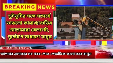 ভুটভুটির সঙ্গে সংঘর্ষে ভাঙলো কামাখ্যাগুড়ির ঘোড়ামারা রেলগেট,
দুর্ভোগে সাধারণ মানুষ